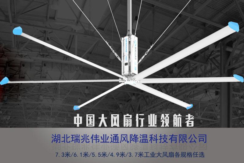 鋼結(jié)構(gòu)廠房通風(fēng)降溫方案、廠房車(chē)間通風(fēng)降溫方案、大型工業(yè)風(fēng)扇、物流倉(cāng)儲(chǔ)大風(fēng)扇、大吊扇、工業(yè)風(fēng)扇、廠房車(chē)間降溫設(shè)備、廠房車(chē)間通風(fēng)設(shè)備、車(chē)間溫控設(shè)備、工業(yè)大吊扇、工業(yè)大風(fēng)扇、工業(yè)節(jié)能風(fēng)扇、湖北瑞兆偉業(yè)通風(fēng)降溫科技有限公司