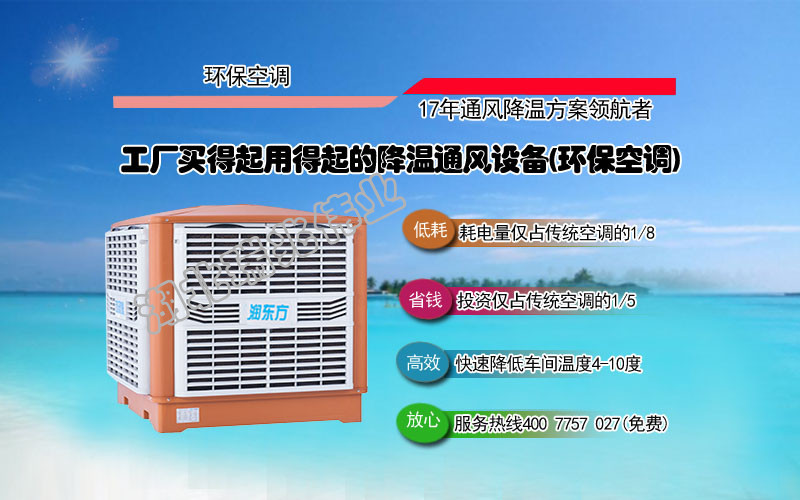 潤(rùn)東方冷風(fēng)機(jī)、瑞泰風(fēng)工業(yè)大風(fēng)扇、鋼結(jié)構(gòu)廠房通風(fēng)降溫方案、廠房車間通風(fēng)降溫方案、大型工業(yè)風(fēng)扇、物流倉儲(chǔ)大風(fēng)扇、大吊扇、工業(yè)風(fēng)扇、廠房車間降溫設(shè)備、廠房車間通風(fēng)設(shè)備、車間溫控設(shè)備、工業(yè)大吊扇、工業(yè)大風(fēng)扇、工業(yè)節(jié)能風(fēng)扇、湖北瑞兆偉業(yè)通風(fēng)降溫科技有限公司