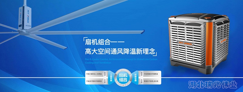 瑞泰風(fēng)“扇機組合”通風(fēng)降溫設(shè)備