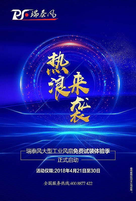 好消息：瑞泰風(fēng)大型工業(yè)風(fēng)扇全國免費(fèi)試裝100臺(tái)活動(dòng)開展中！