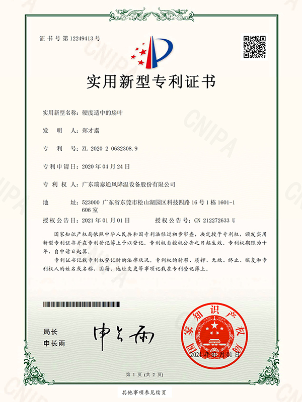 硬度適中的扇葉 實(shí)用新型專(zhuān)利證書(shū)-2021