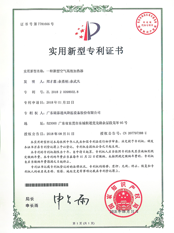 一種新型空氣高效加熱器-實(shí)用新型專(zhuān)利證書(shū)-2018