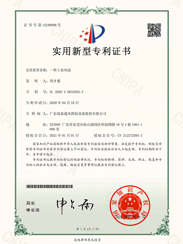 一種工業(yè)風(fēng)扇 實(shí)用新型專(zhuān)利證書(shū)-2021