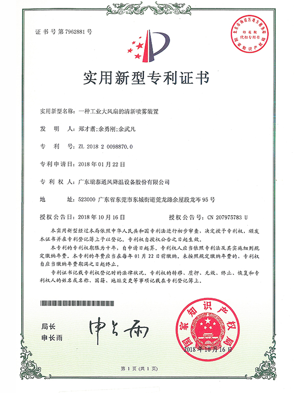 一種工業(yè)大風(fēng)扇的清新噴霧裝置-實(shí)用新型專(zhuān)利證書(shū)-2018