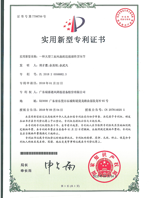 一種大型工業(yè)風(fēng)扇的連接部件萬(wàn)向節(jié)-實(shí)用新型專(zhuān)利證書(shū)-2018