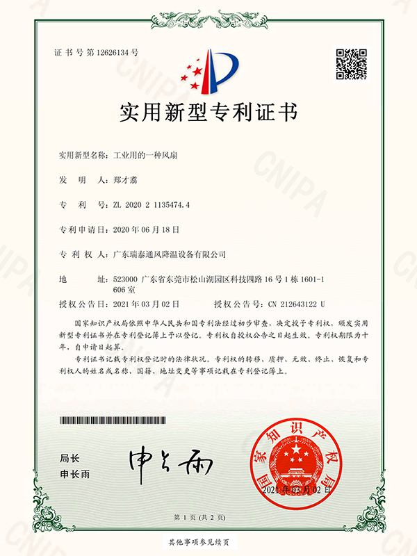 工業(yè)用的一種風(fēng)扇 實(shí)用新型專(zhuān)利證書(shū)-2021
