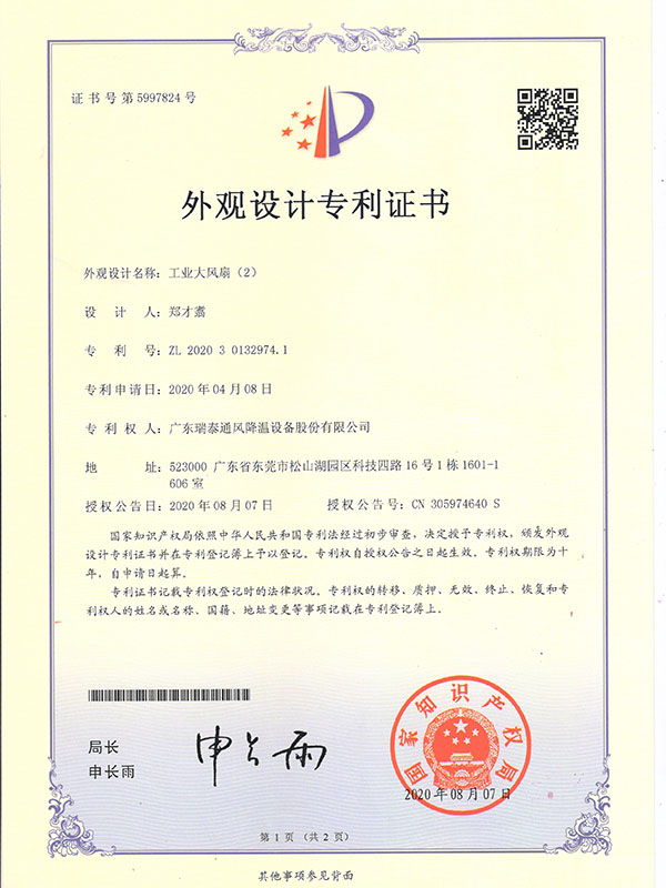 工業(yè)大風(fēng)扇（2）-外觀設(shè)計(jì)專(zhuān)利證書(shū)-2020