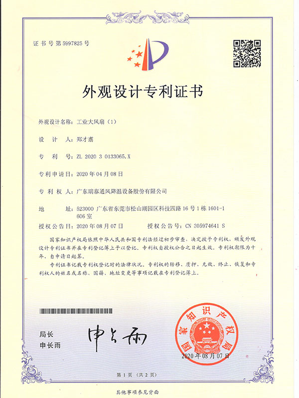 工業(yè)大風(fēng)扇（1）-外觀設(shè)計(jì)專(zhuān)利證書(shū)-2020