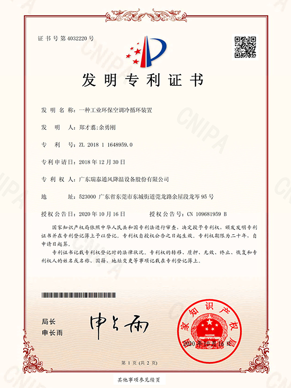 一種工業(yè)環(huán)?？照{(diào)冷循環(huán)裝置-發(fā)明專利證書