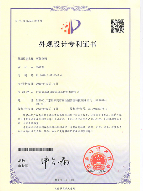 環(huán)?？照{(diào)-外觀設(shè)計(jì)專利證書
