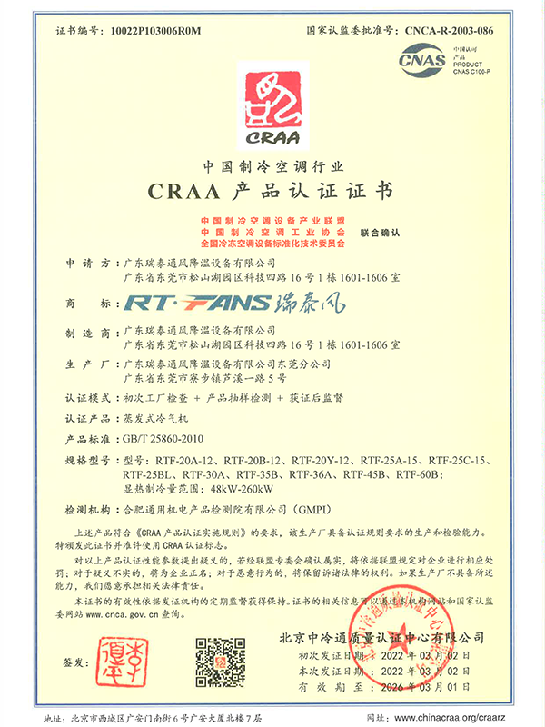 中國制冷空調(diào)行業(yè)CRAA產(chǎn)品認(rèn)證證書
